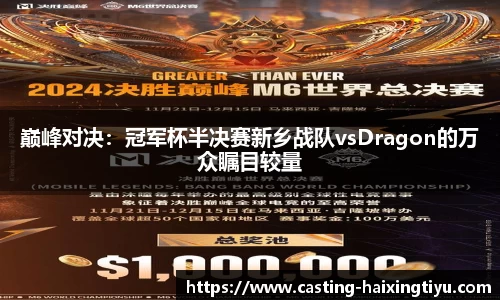 巅峰对决：冠军杯半决赛新乡战队vsDragon的万众瞩目较量