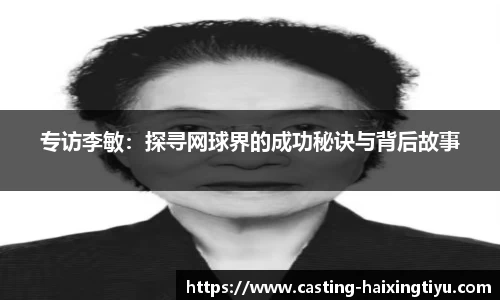 专访李敏：探寻网球界的成功秘诀与背后故事