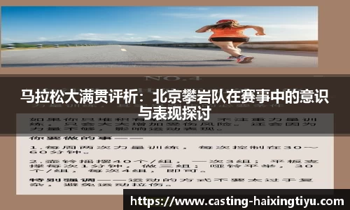 马拉松大满贯评析：北京攀岩队在赛事中的意识与表现探讨