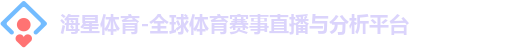 海星体育-全球体育赛事直播与分析平台